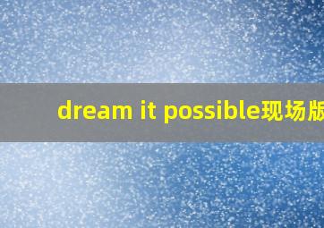 dream it possible现场版